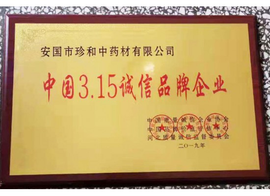 中國(guó)3.15誠(chéng)信品牌企業(yè)