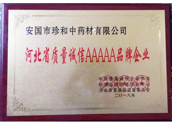 河北省質(zhì)量誠(chéng)信AAAAA品牌企業(yè)